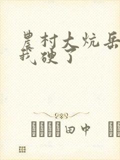 农村大炕岳看到我硬了