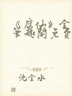 《腐仙》金银花笔趣阁免费阅读