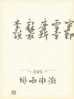 李毅唐雪穿越小说最新章节阅读免费