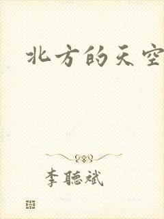 北方的天空