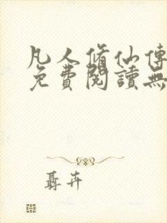 凡人修仙传全文免费阅读无弹窗