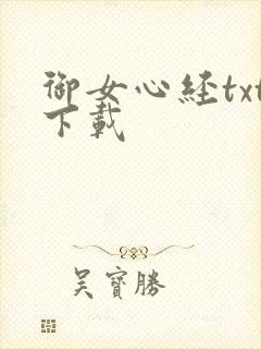 御女心经txt下载