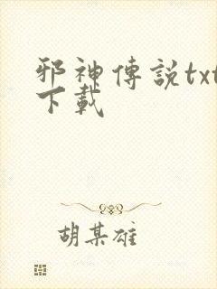 邪神传说txt下载