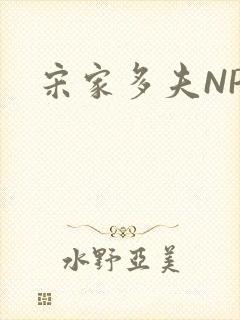 宋家多夫NPH