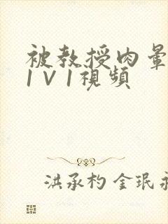 被教授肉晕了H1∨1视频