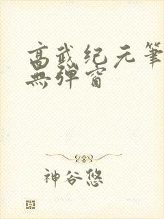 高武纪元笔趣阁无弹窗