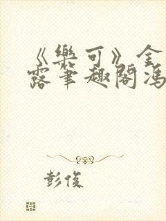 《乐可》金银花露笔趣阁冯家父子