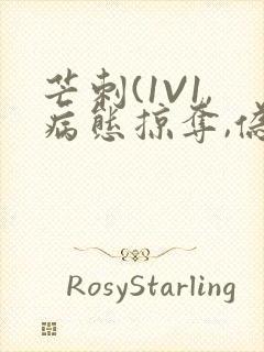 芒刺(1V1,病态掠夺,伪骨科)_