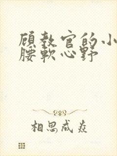 顾教官的小祖宗腰软心野