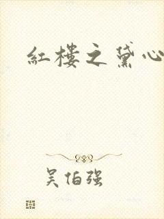 红楼之黛心如玉