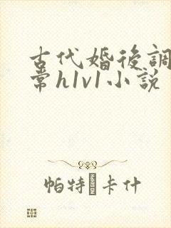 古代婚后调教日常h1v1小说