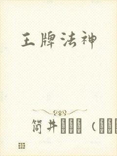 王牌法神
