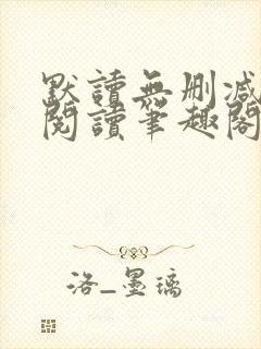 默读无删减全文阅读笔趣阁