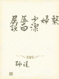 屈辱少妇系列小说白洁