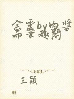 余震by肉酱意面笔趣阁