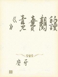 《青春期的迷失》免费阅读