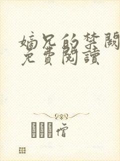 嫡兄的禁阙全文免费阅读