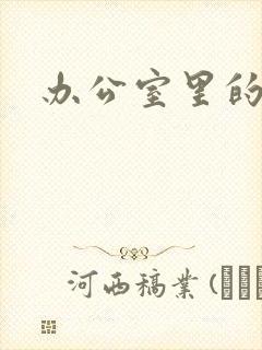 办公室里的故事