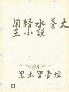 用精水养大的公主小说