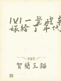 1V1一觉醒来嫁给了年代文男配