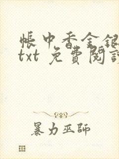 帐中香金银花露txt 免费阅读全文在线