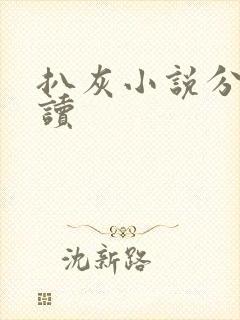 扒灰小说分节阅读