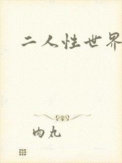 二人性世界