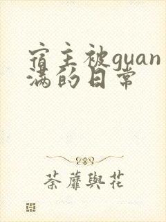 宿主被guan满的日常