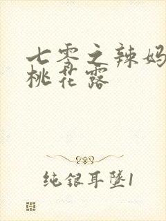 七零之辣妈当家桃花露