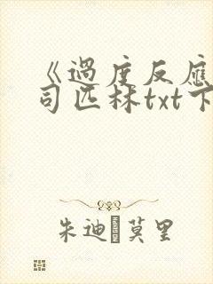 《过度反应》阿司匹林txt下载