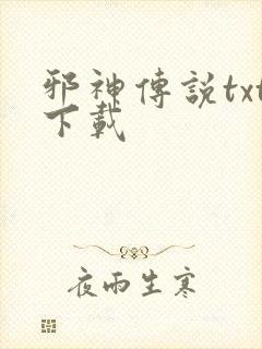 邪神传说txt下载