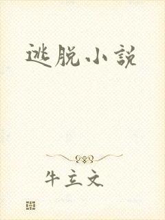 逃脱小说