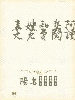 表嫂和龚阿姨全文免费阅读笔趣阁