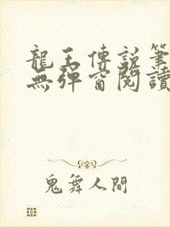 龙王传说笔趣阁无弹窗阅读