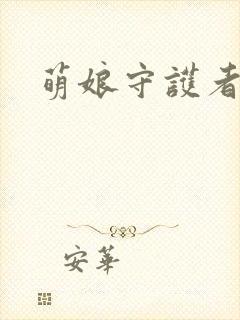 萌娘守护者