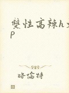 双性高辣h文np
