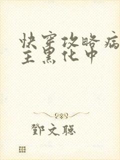 快穿攻略病娇男主黑化中