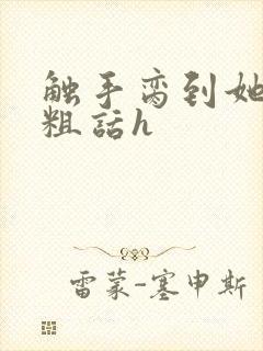 触手脔到她哭h粗话h