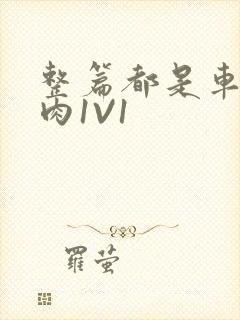 整篇都是车的多肉1V1