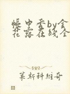 帐中香by金银花露在线全文免费阅读