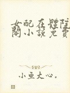 女配在体院笔趣阁小说免费阅读