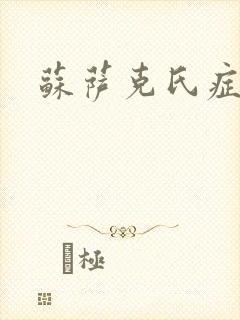 苏萨克氏症候群