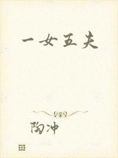 一女五夫