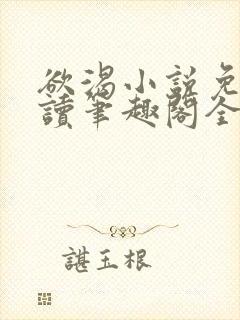 欲渴小说免费阅读笔趣阁全文