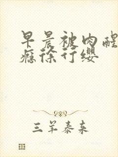 早晨被肉醒h奶瘾徐行缨