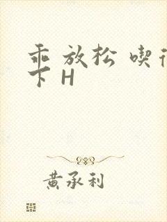 乖 放松 吃得下 H