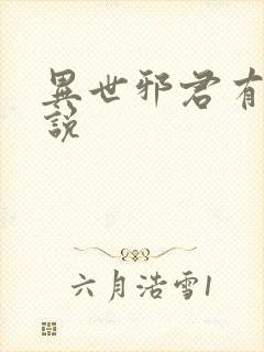 异世邪君有声小说