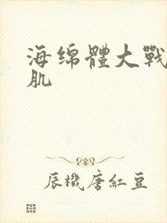 海绵体大战括约肌