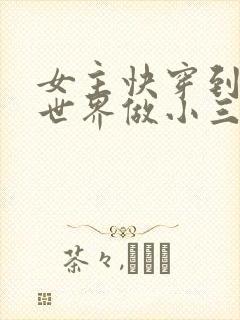 女主快穿到各个世界做小三