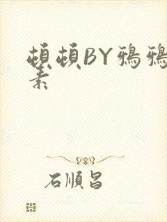 顿顿BY鸦鸦吃素